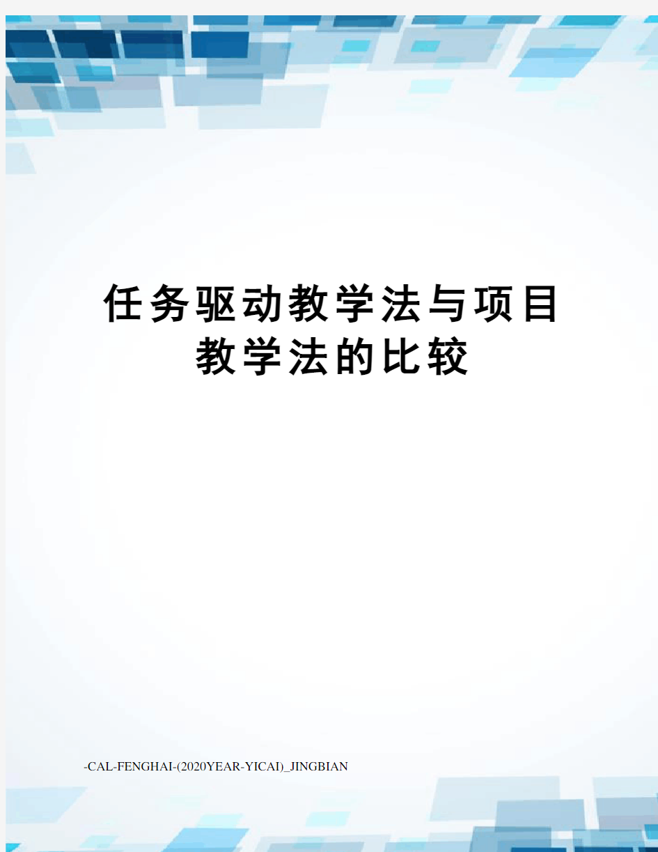 任务驱动教学法与项目教学法的比较