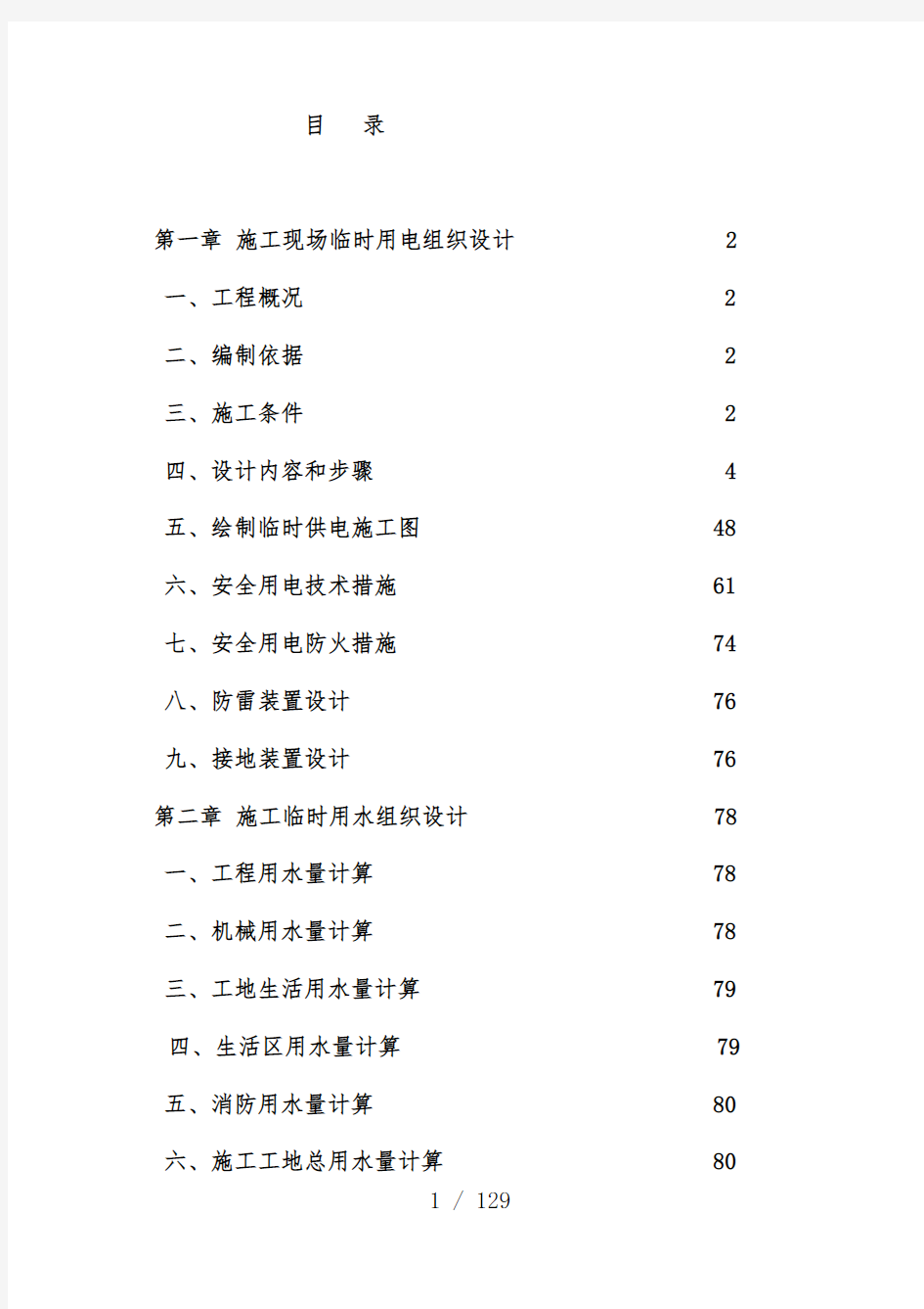 施工现场临电临水施工组织设计方案