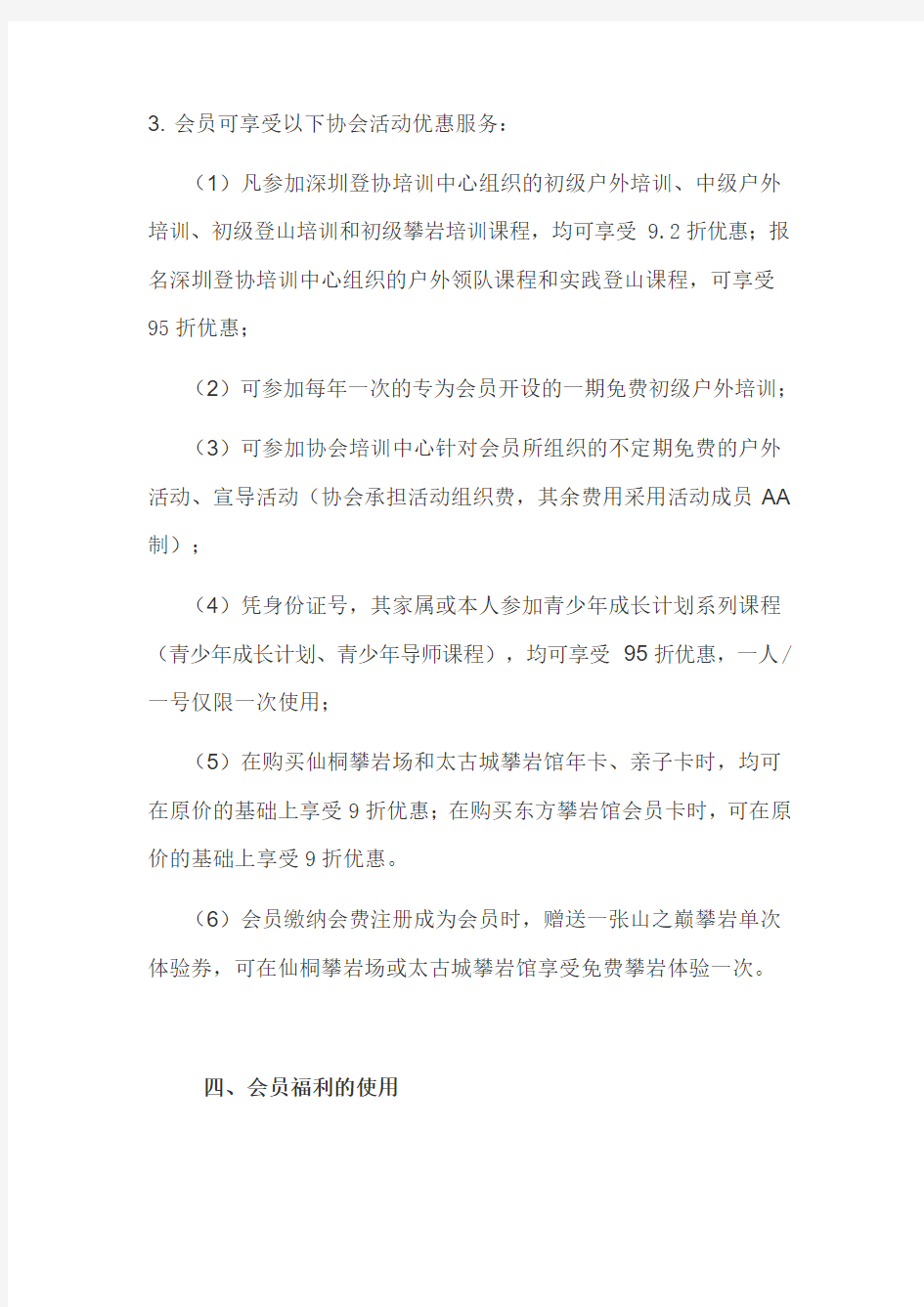 深圳市登山户外运动协会个人会员管理办法