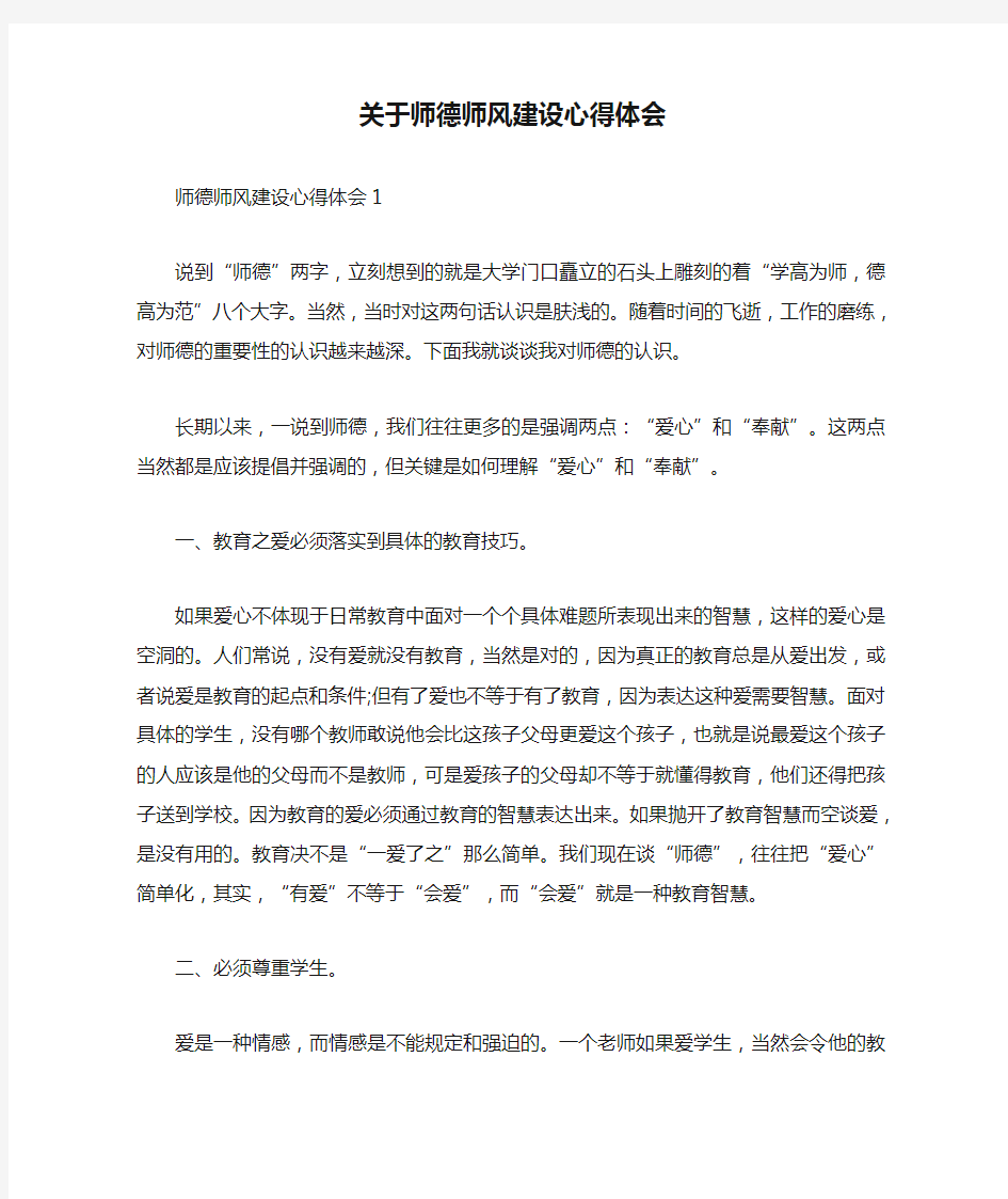 关于师德师风建设心得体会