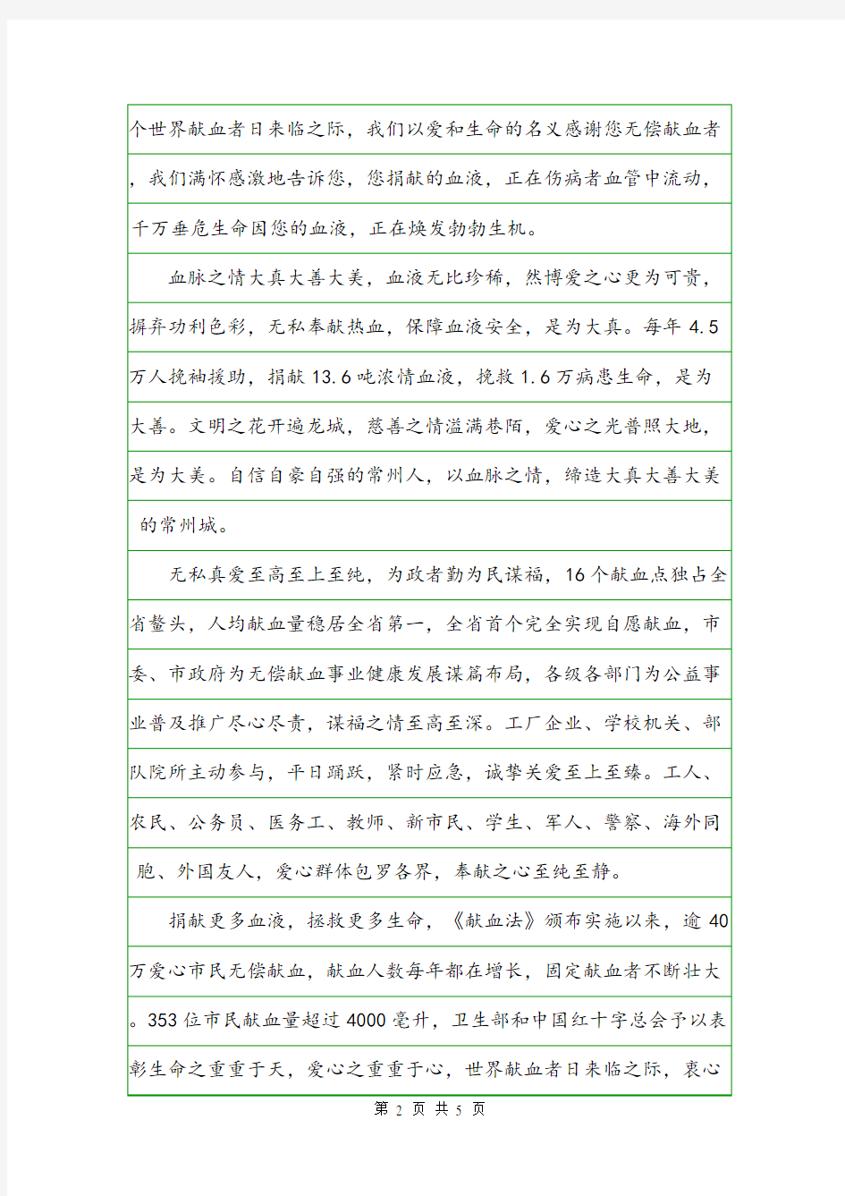 有关于致无偿献血者的感谢信感谢信.doc