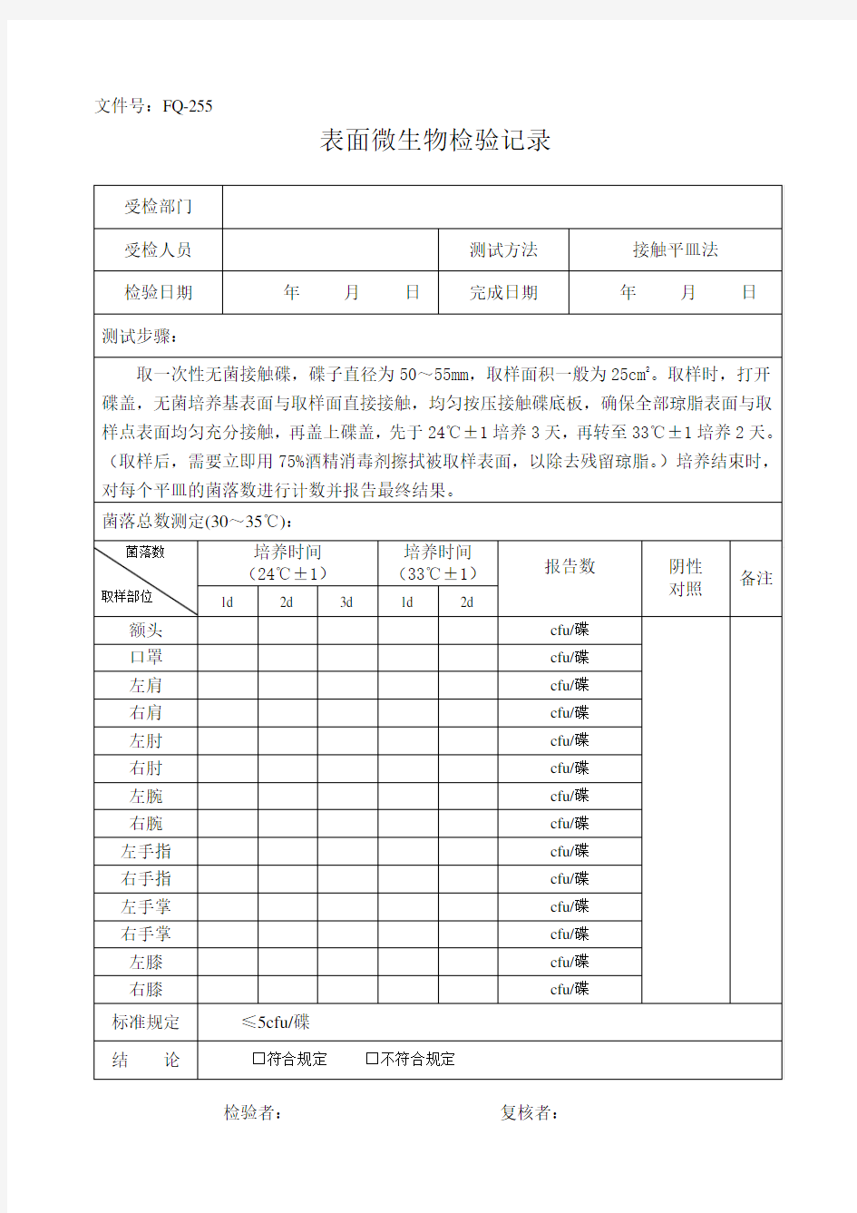 表面微生物检验记录(车间)