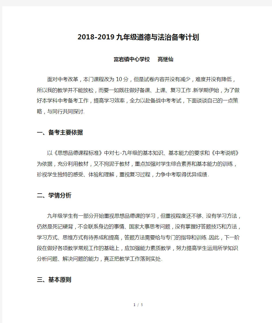 最新2018-2019九年级道德与法治备考计划