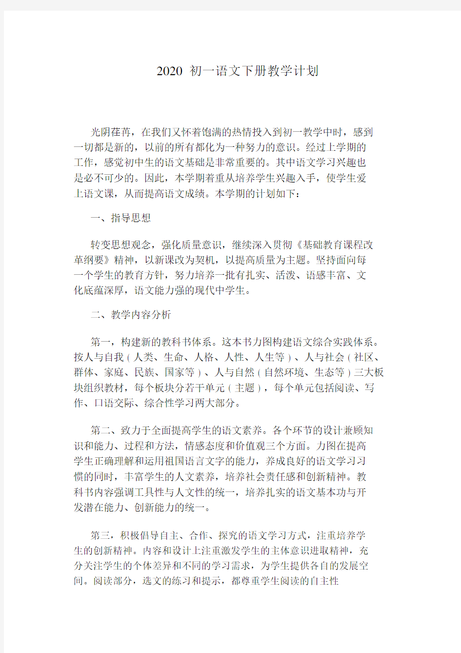 2020初一语文下册的教学计划规划方案.doc