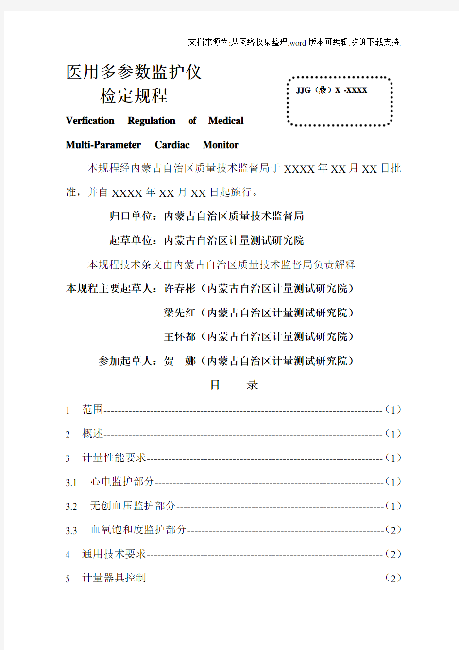 医用多参数监护仪检定规程