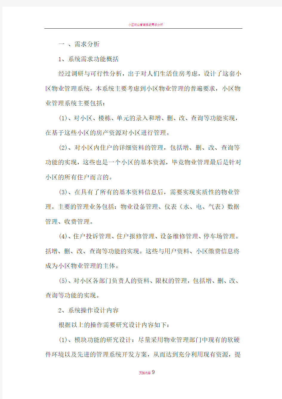 小区物业管理系统需求分析详细过程