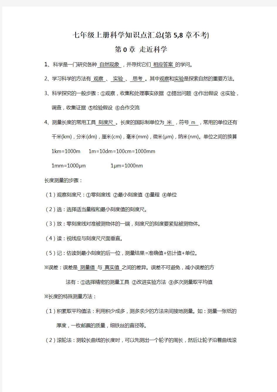 华师大版科学七年级上册知识点汇总