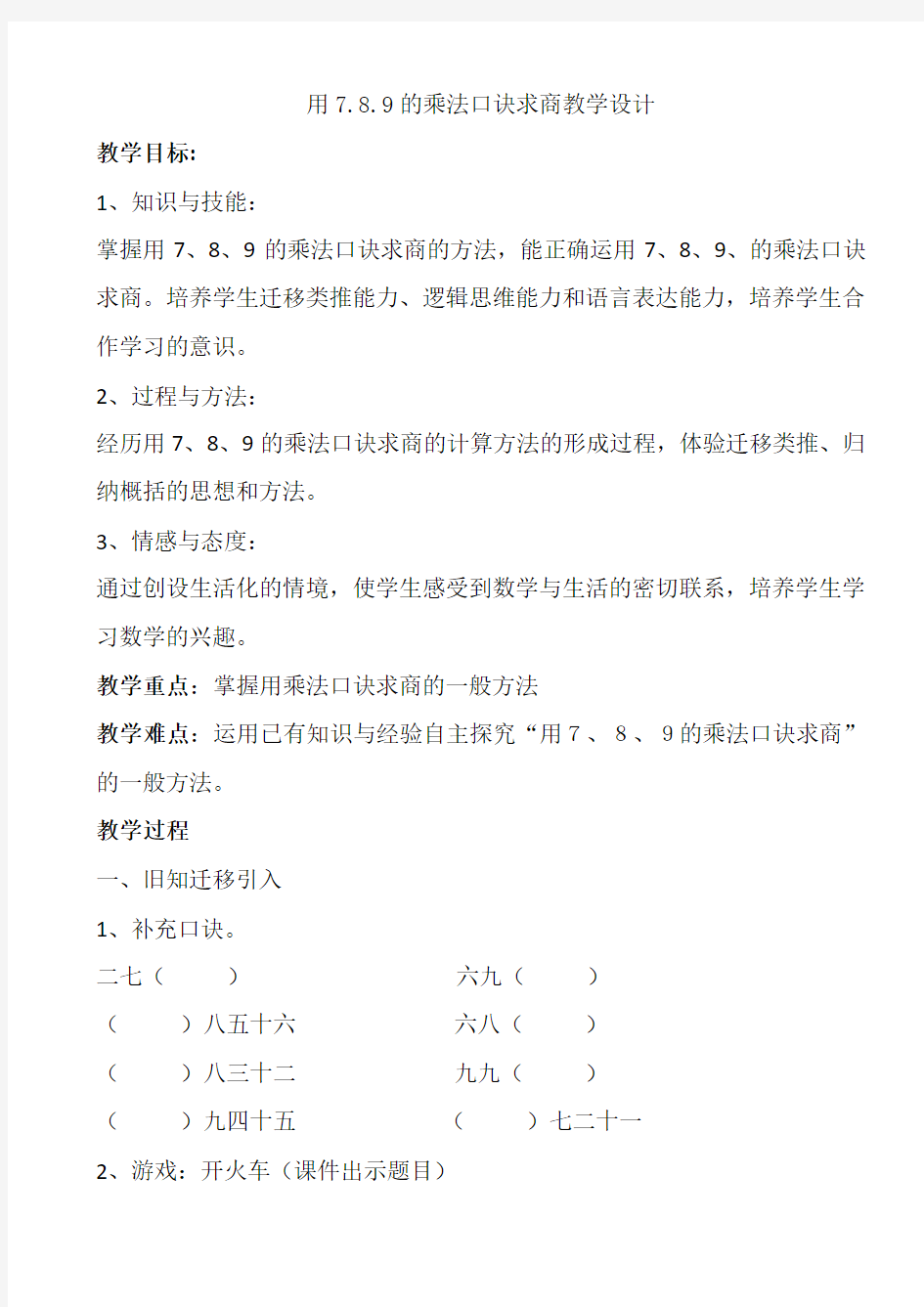 用789的乘法口诀求商教学设计