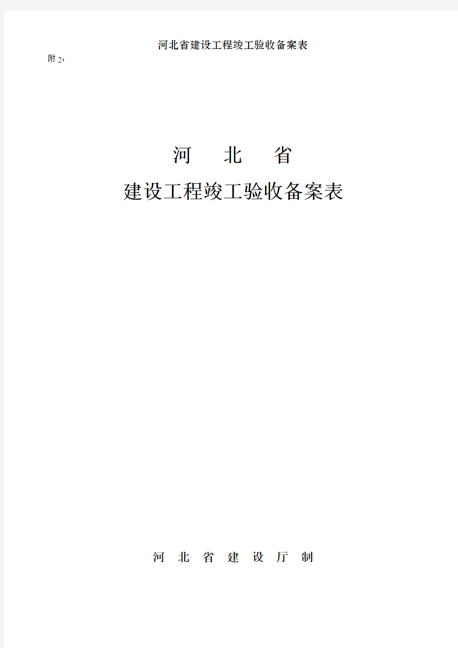 河北省建设工程竣工验收备案表