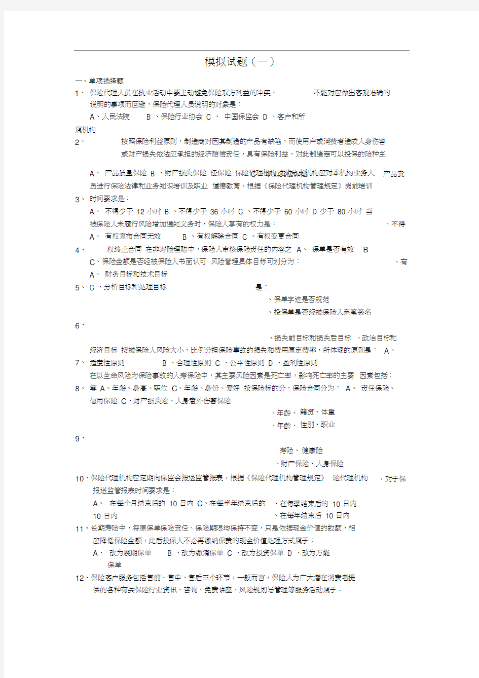 人寿保险考试问题及答案模拟试题一.doc