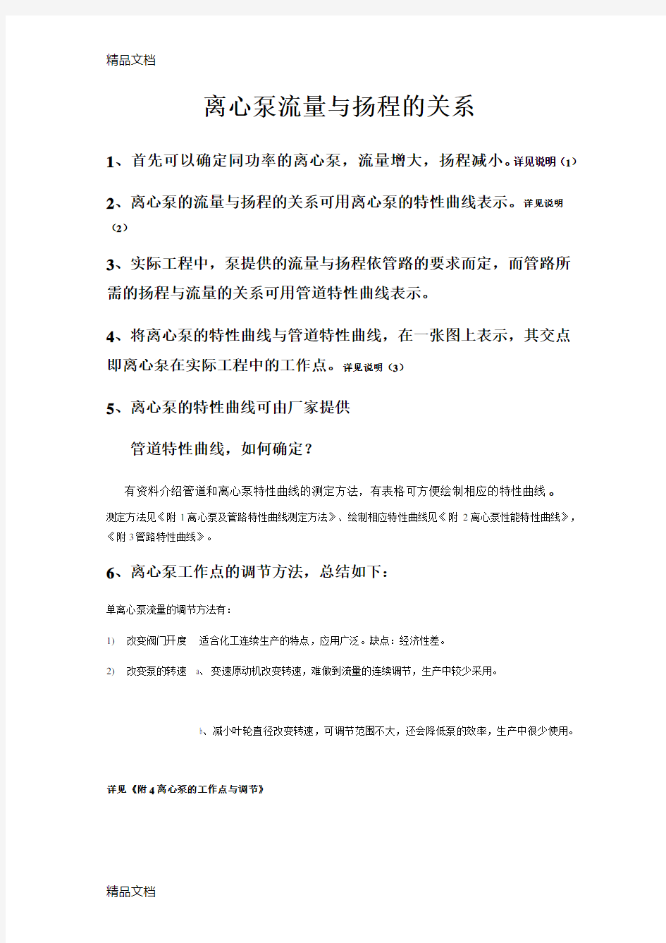 离心泵的流量与扬程的关系演示教学