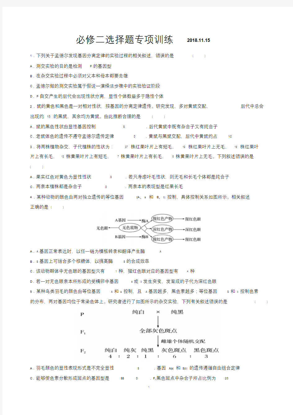 (完整版)高中生物高考必修二选择题专项训练