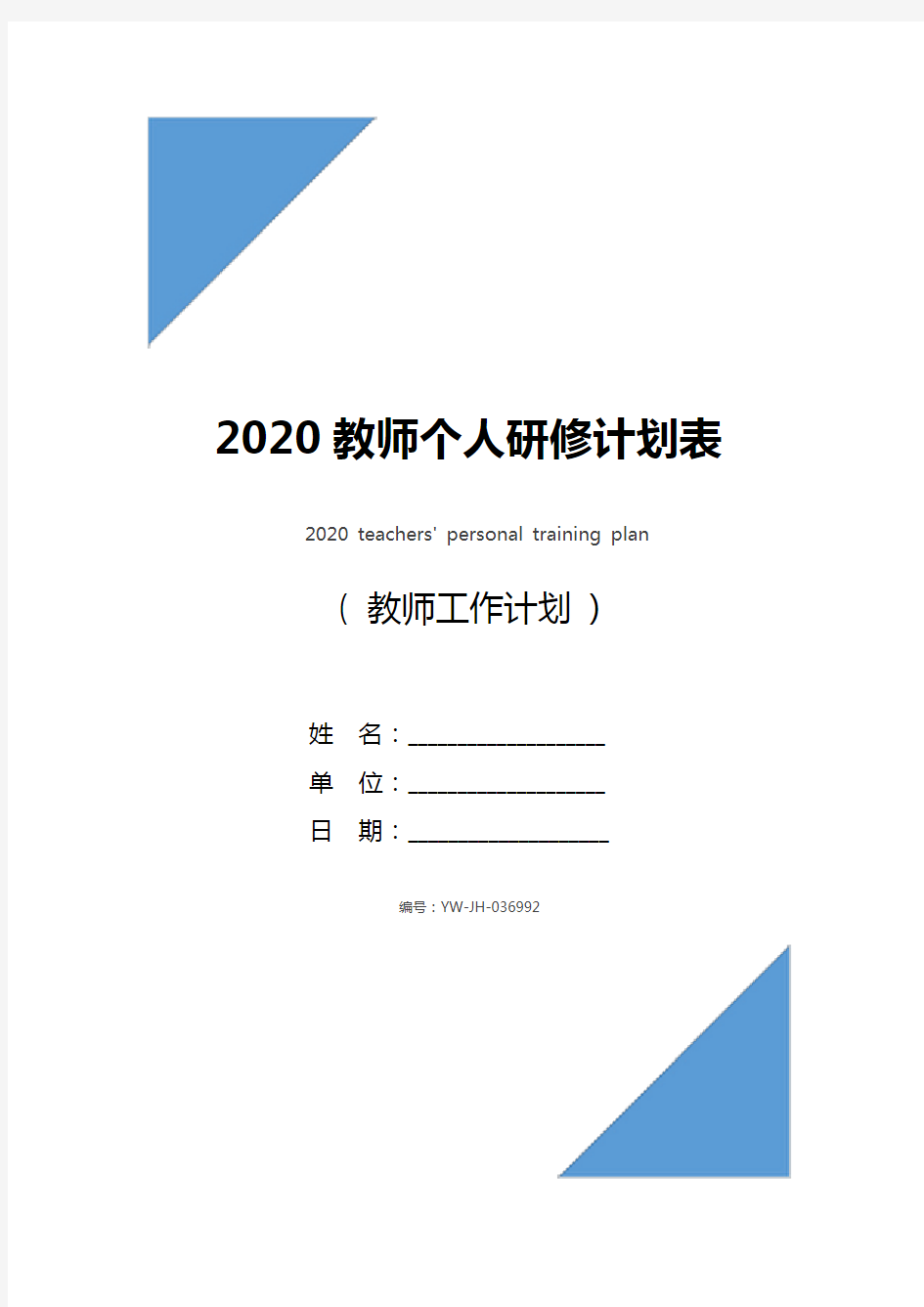 2020教师个人研修计划表