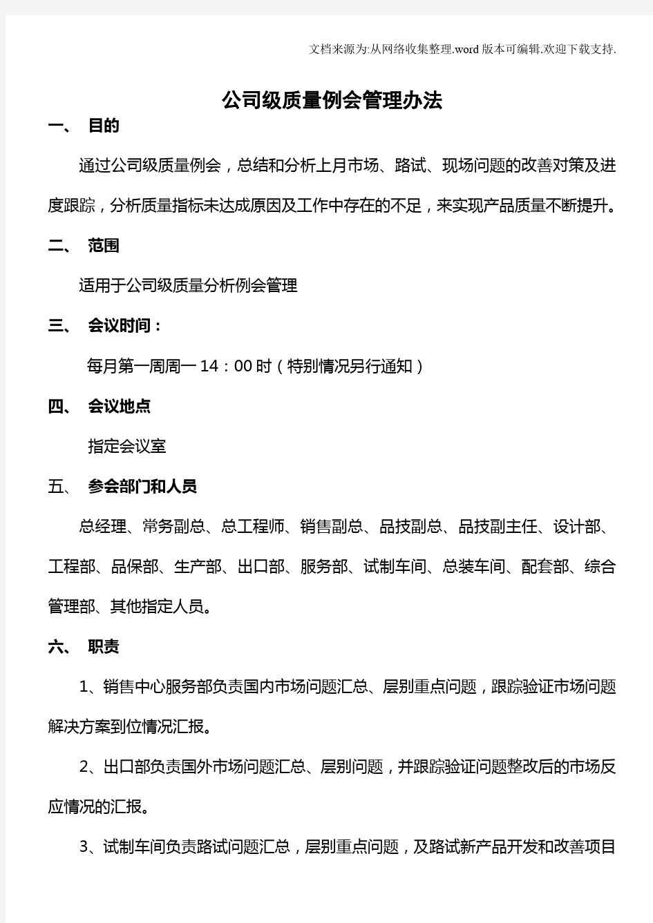 公司级质量例会管理办法