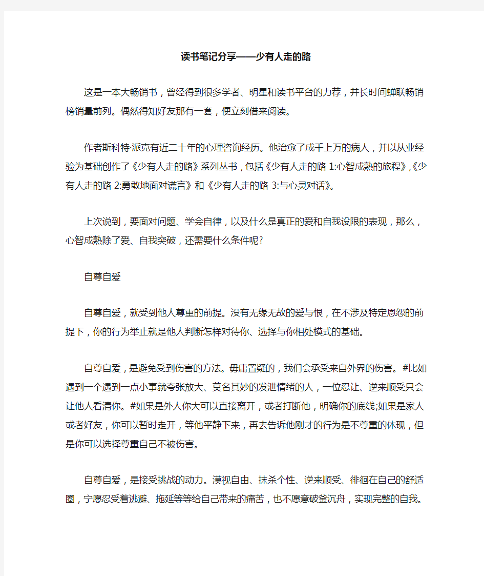 读书笔记分享——少有人走的路