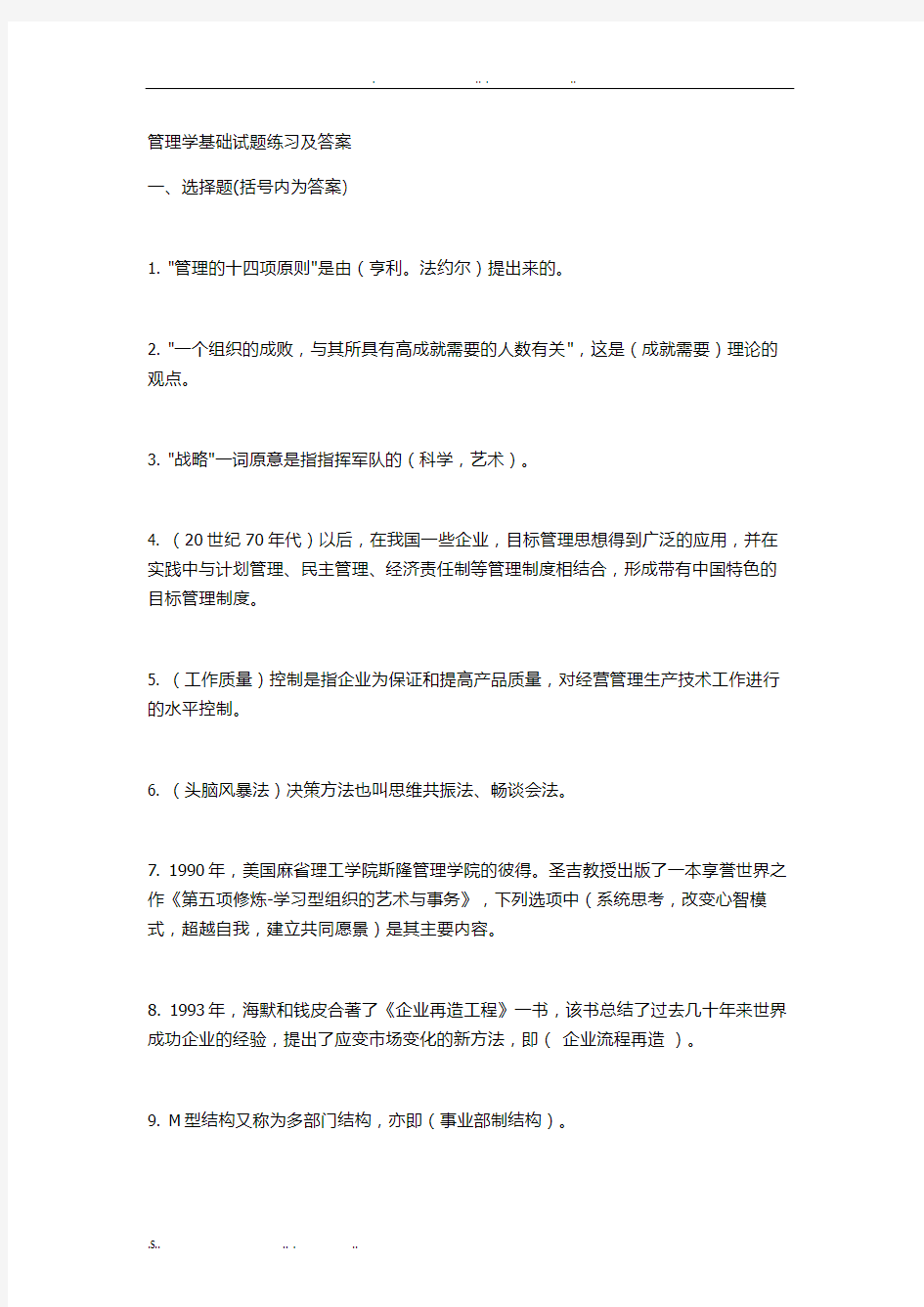 管理学基础试题练习及答案