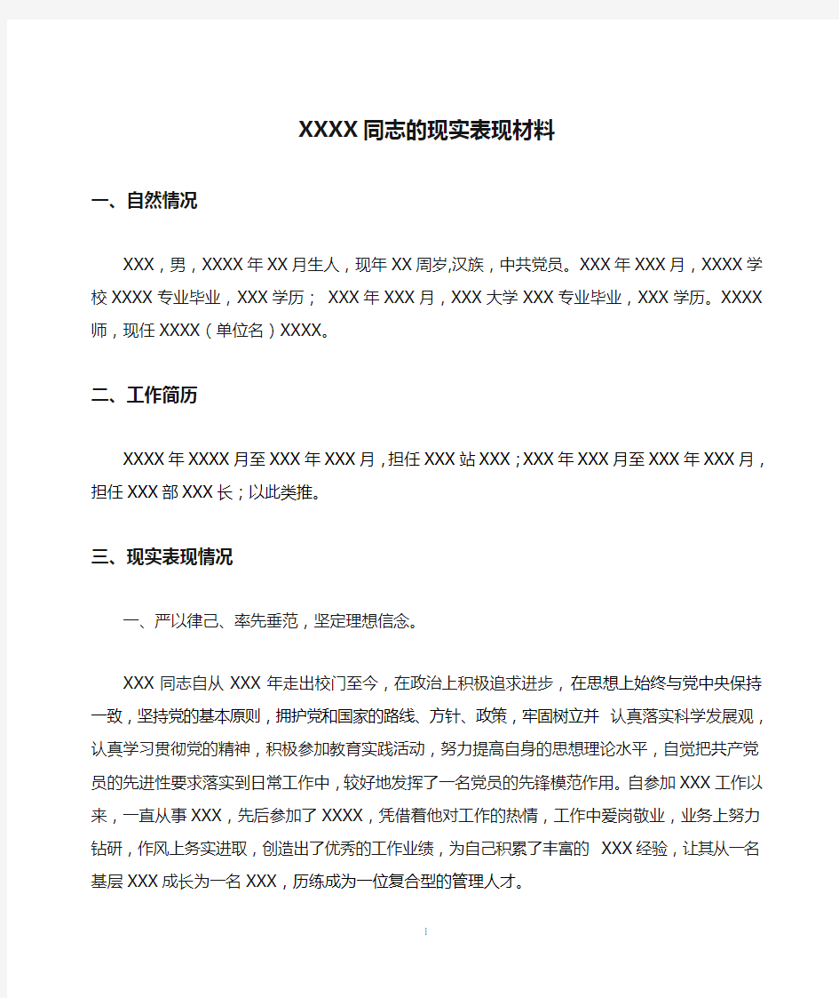 XXXX同志的现实表现材料