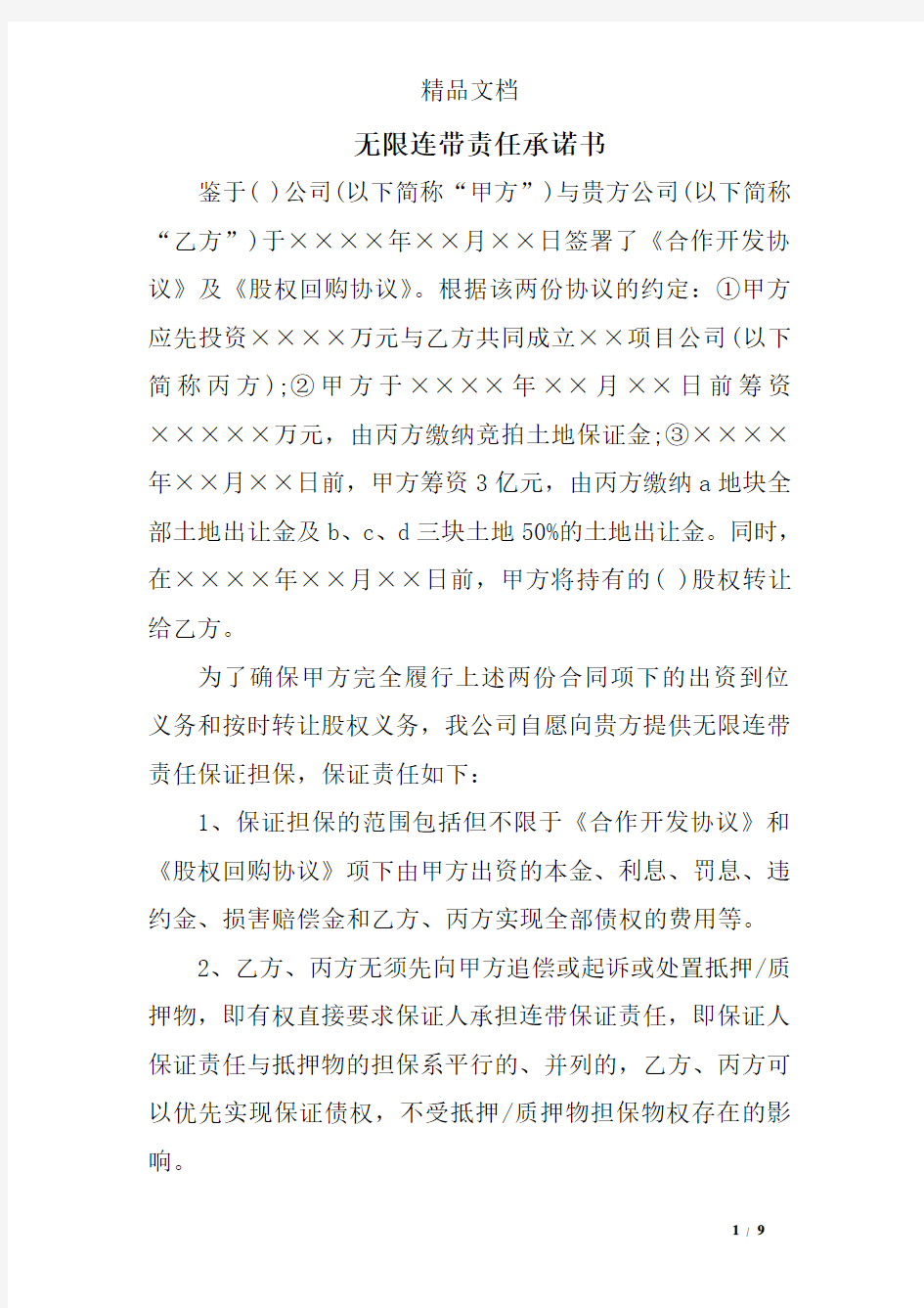 无限连带责任承诺书