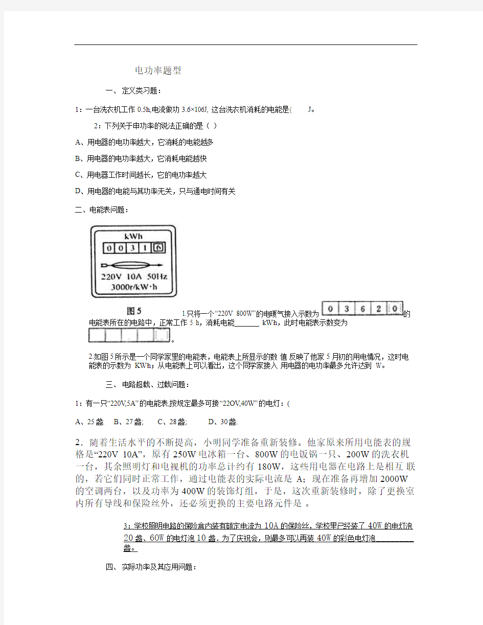 电功率题型分类整理汇总要点