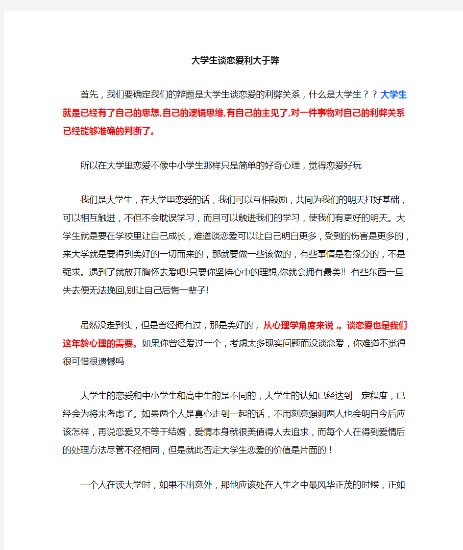 大学生谈恋爱利大于弊辩词