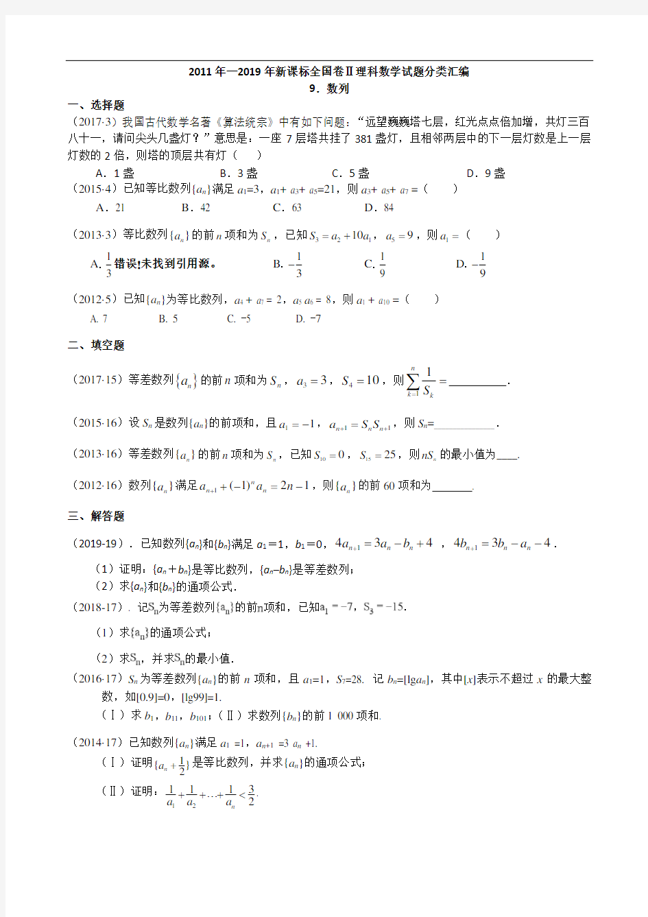 9.数列(2011-2019高考数学全国二卷分类汇编)