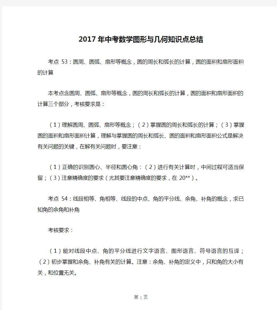 2017年中考数学图形与几何知识点总结