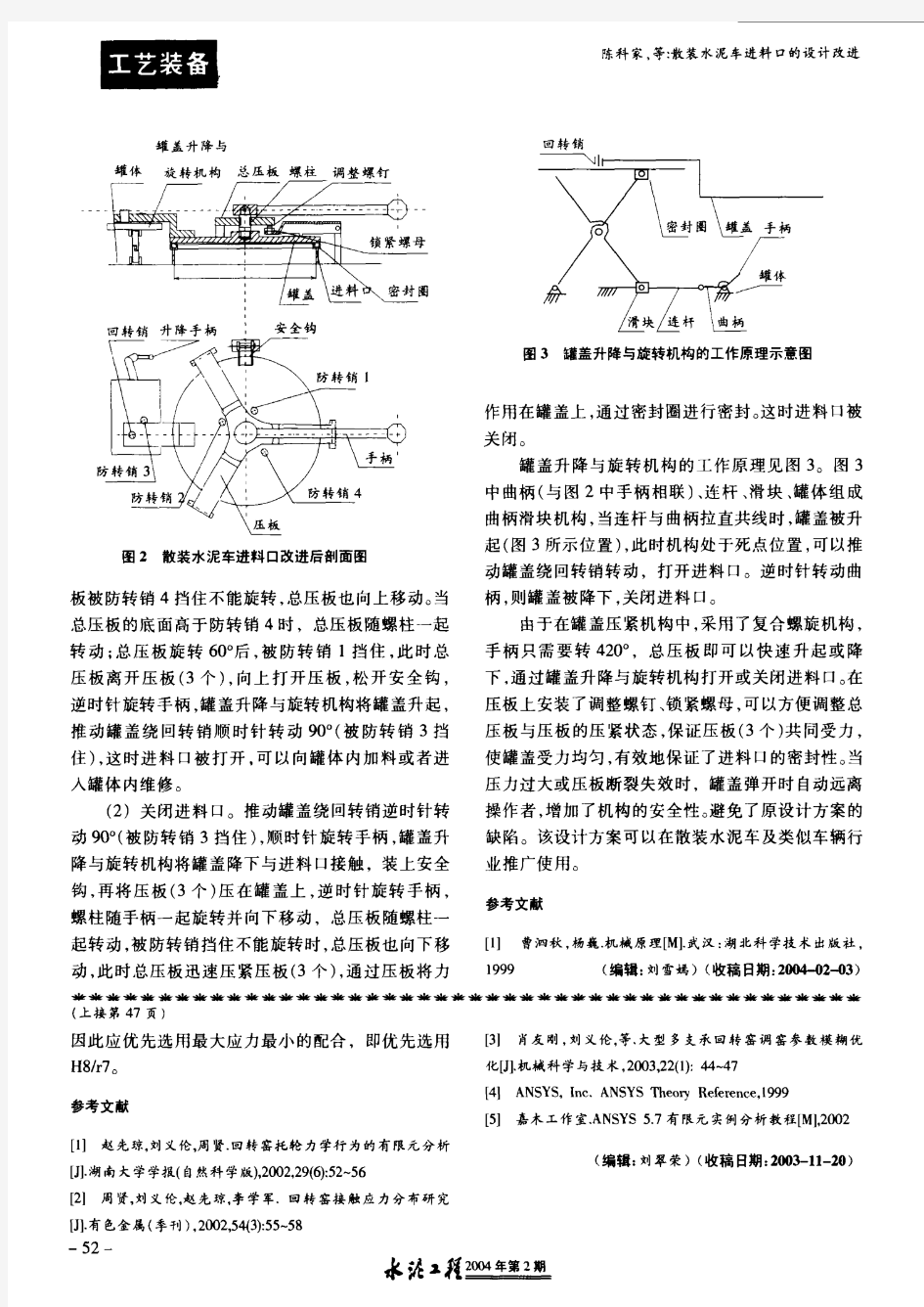 散装水泥车进料口的设计改进