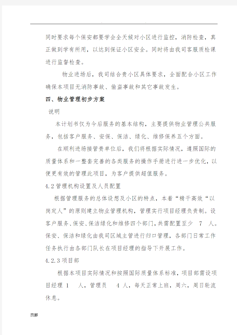 物业管理实施计划方案(参考)