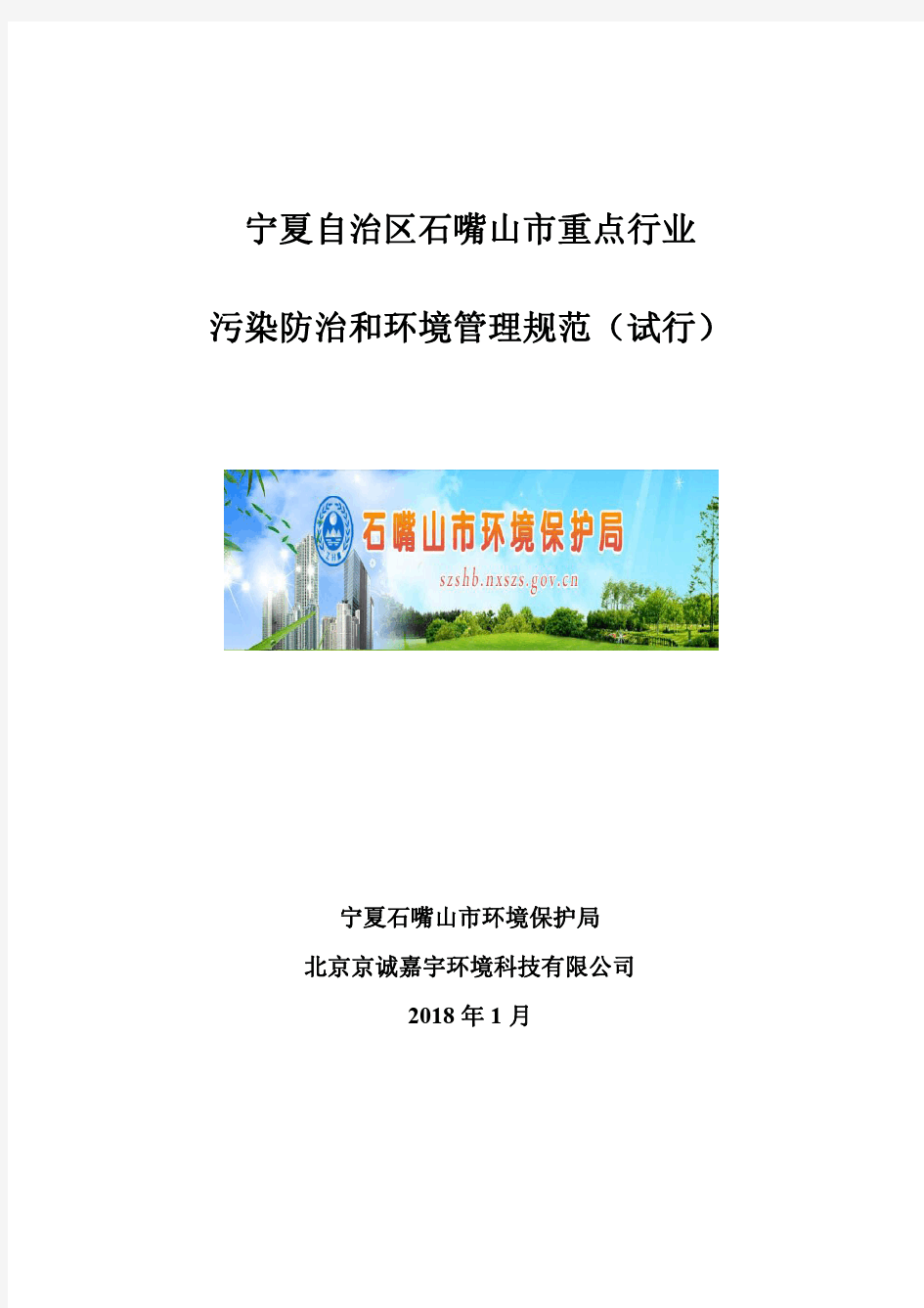 宁夏自治区石嘴山市重点行业污染防治和环境管理规范(试行)