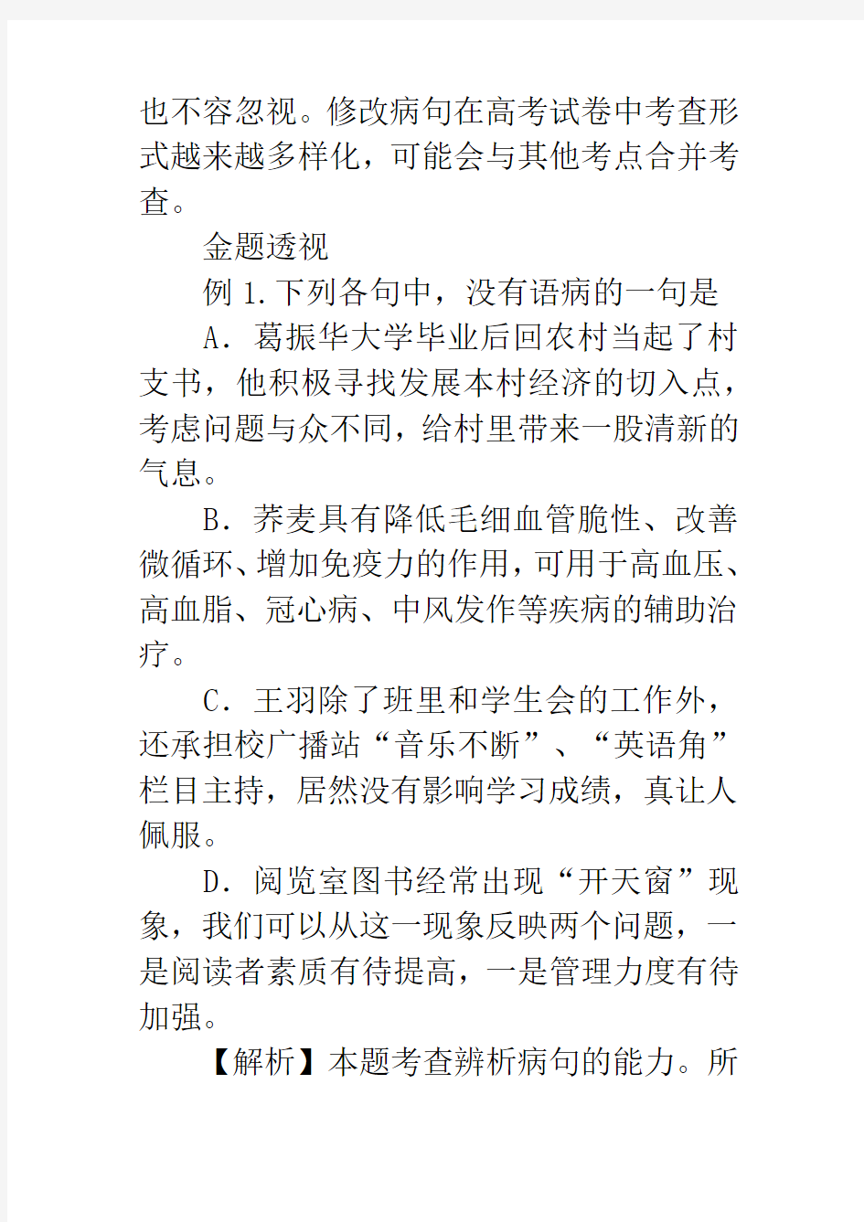 高考语文病句的辨析与修改