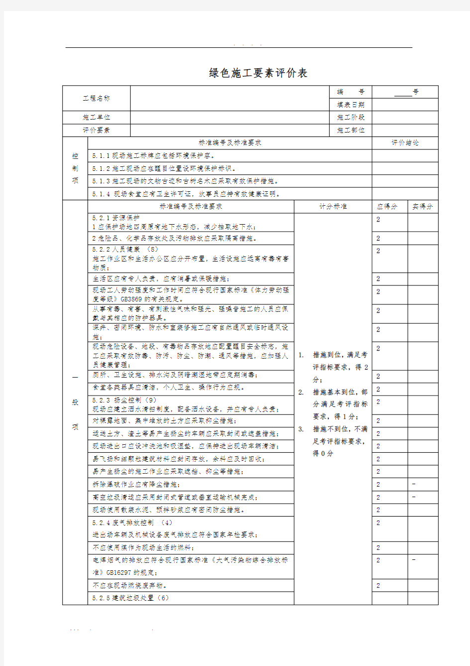 绿色施工阶段评分表