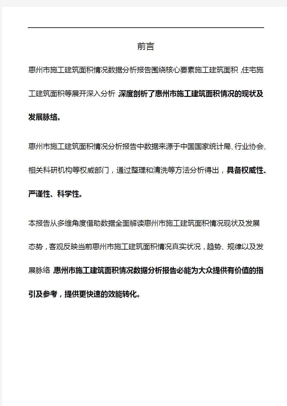 广东省惠州市施工建筑面积情况数据分析报告2019版