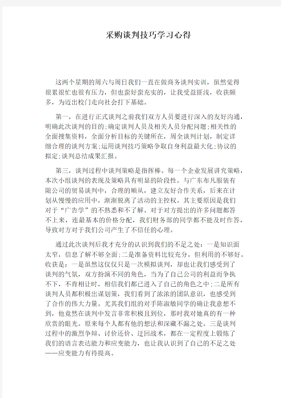 采购谈判技巧学习心得