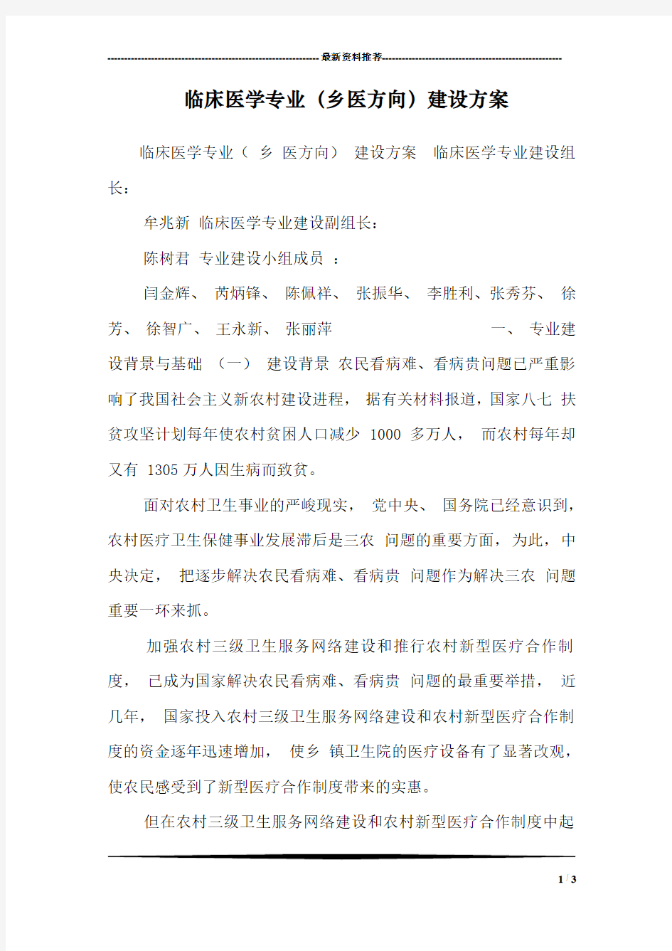 临床医学专业(乡医方向)建设方案