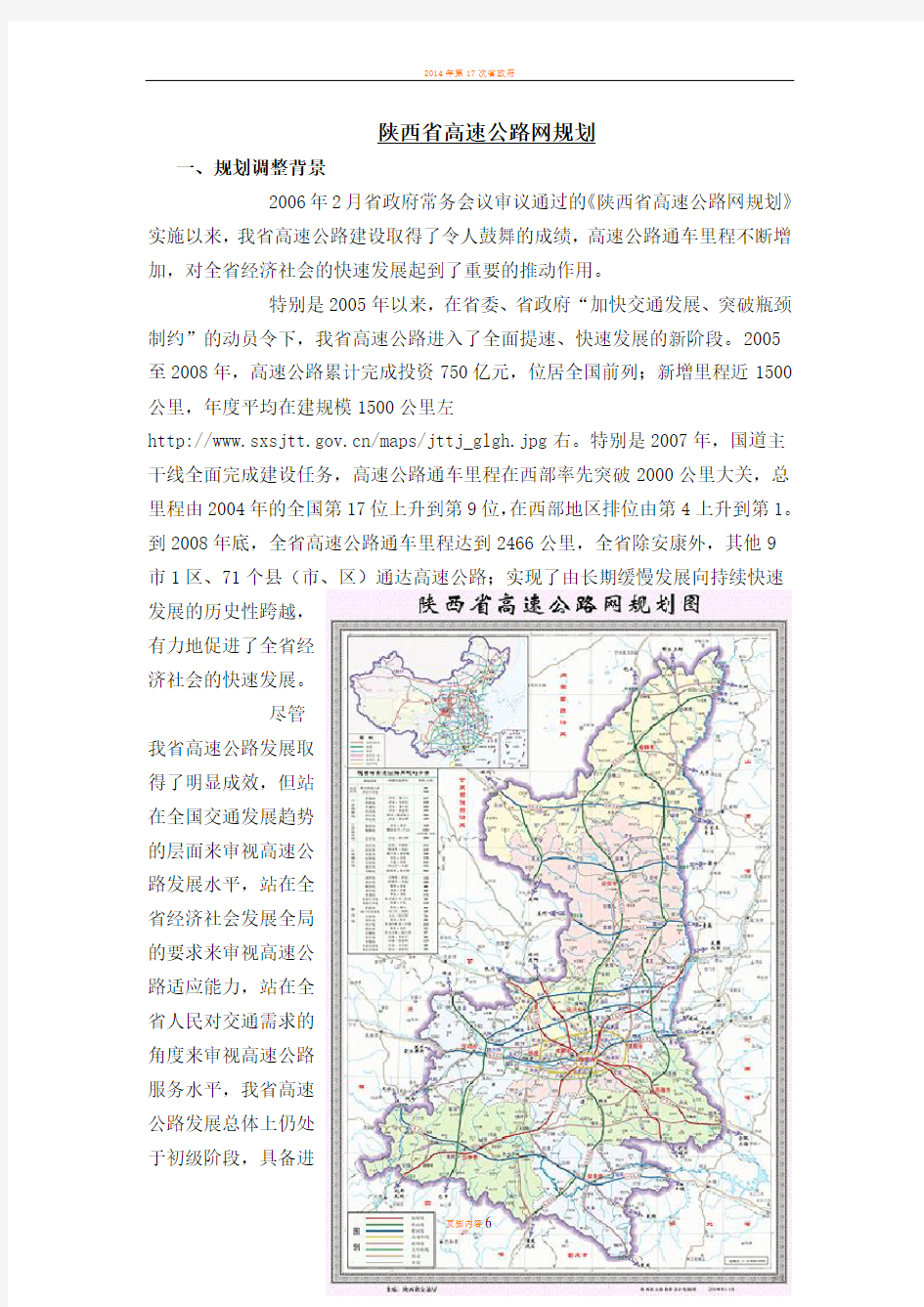 陕西省高速公路网规划