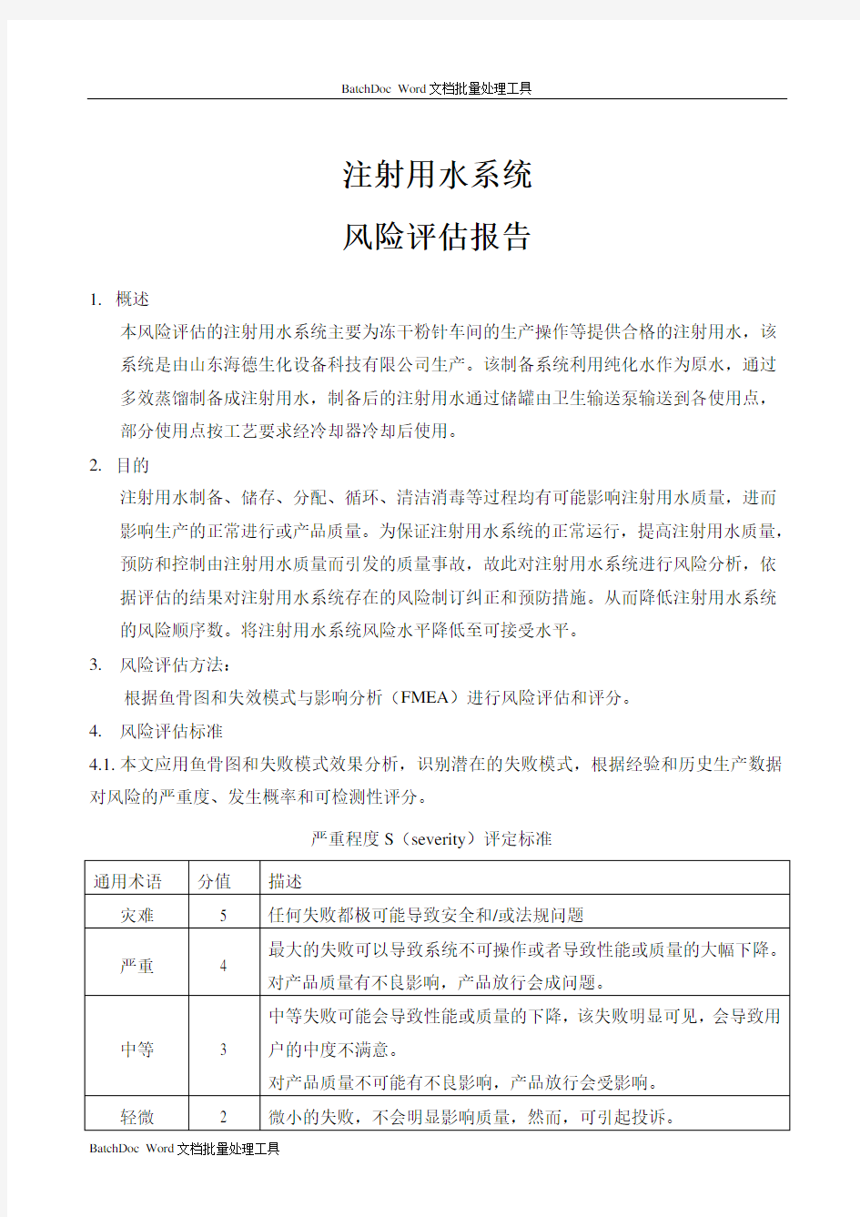 注射用水系统风险评估