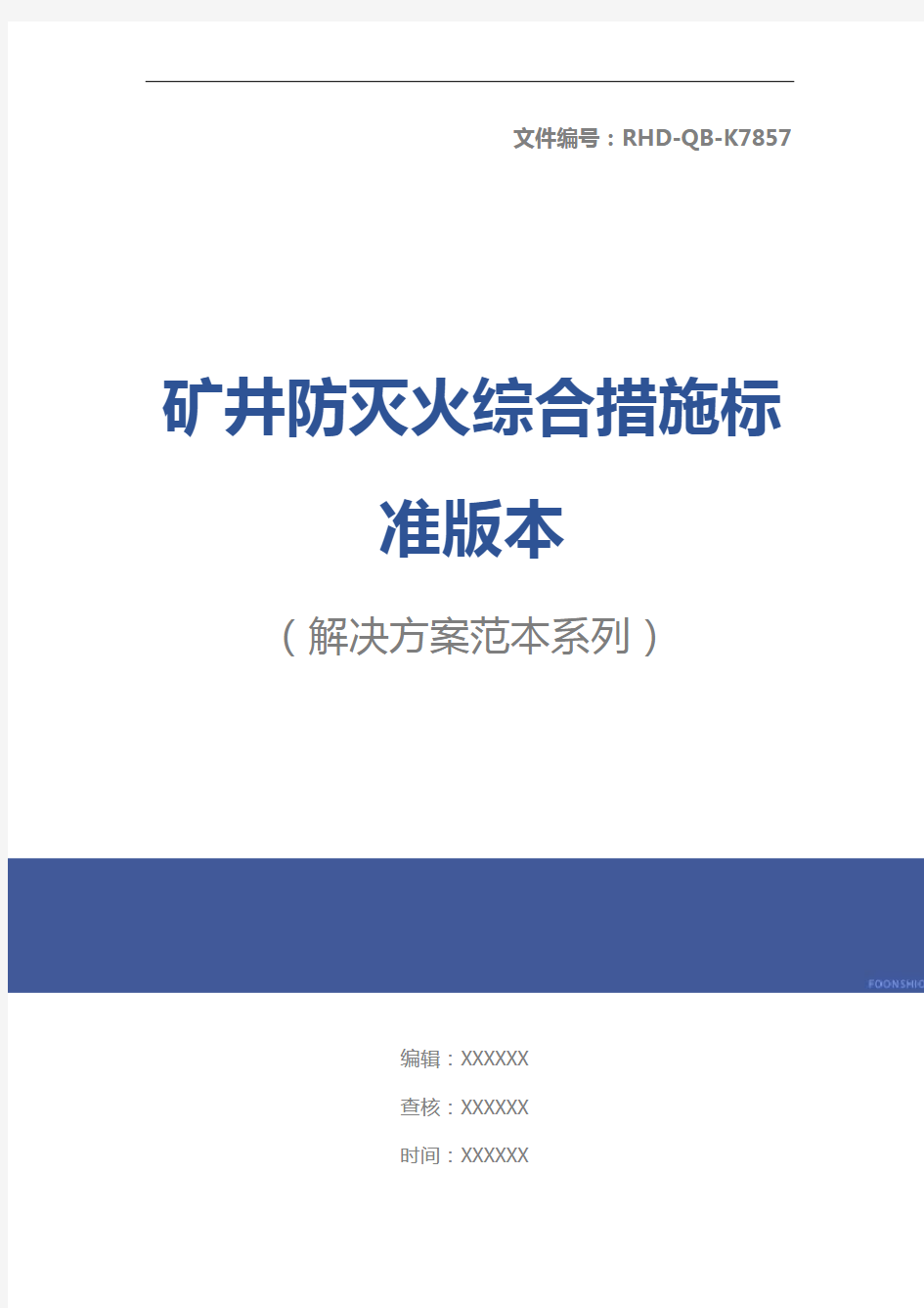 矿井防灭火综合措施标准版本