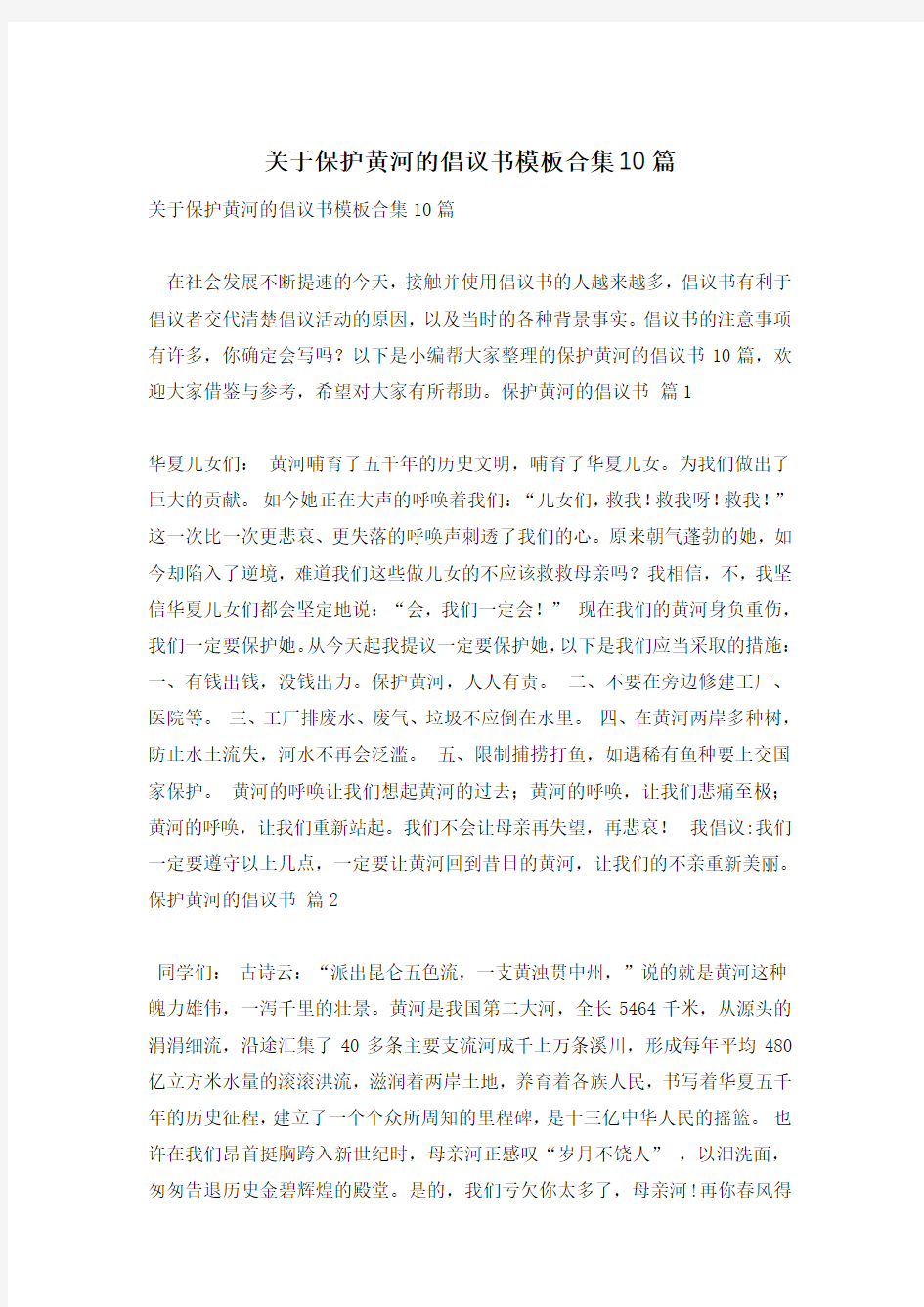 关于保护黄河的倡议书模板合集10篇