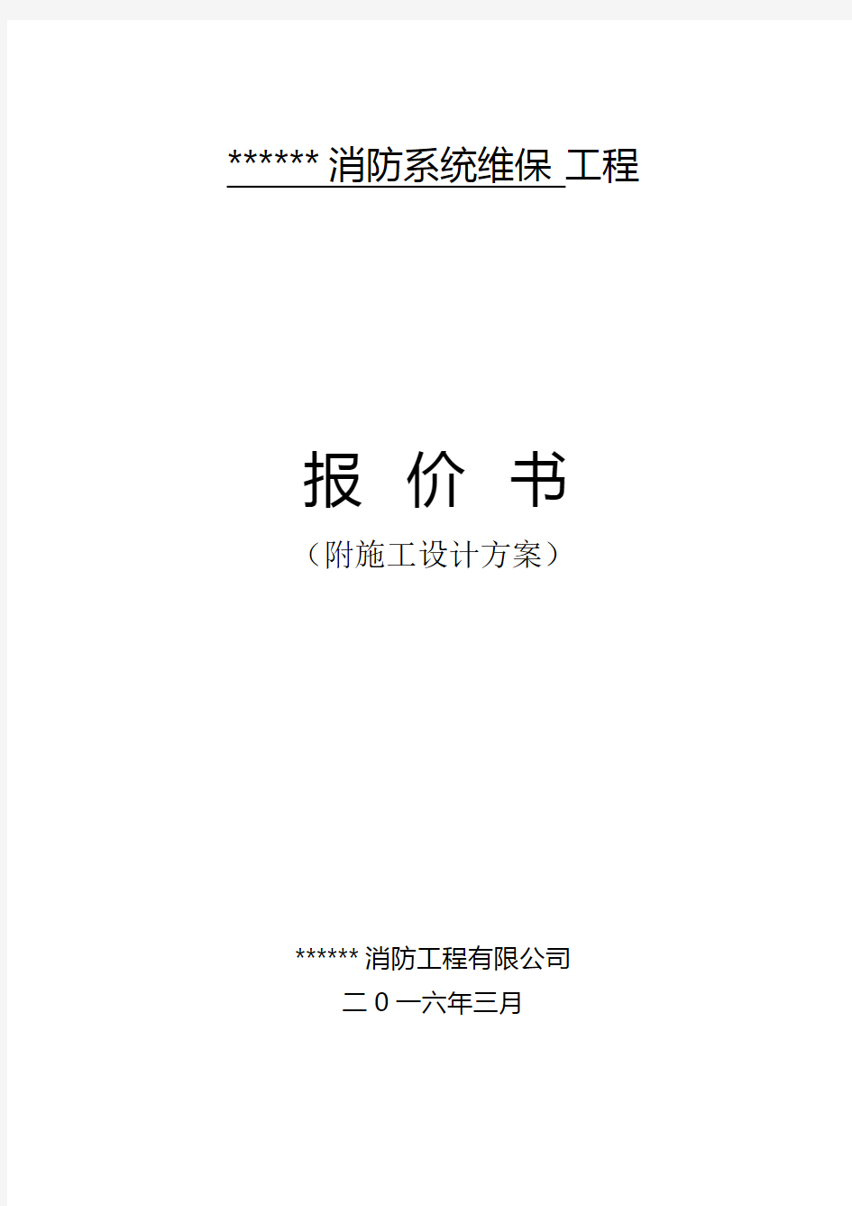 消防维修保养施工方案word版本