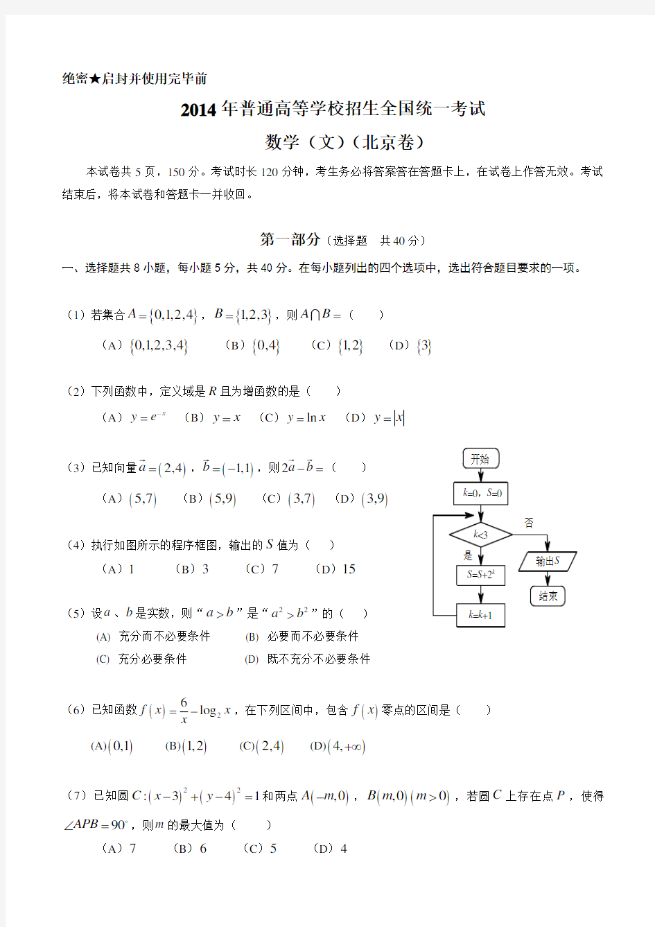 2014年北京高考数学文科试题及答案