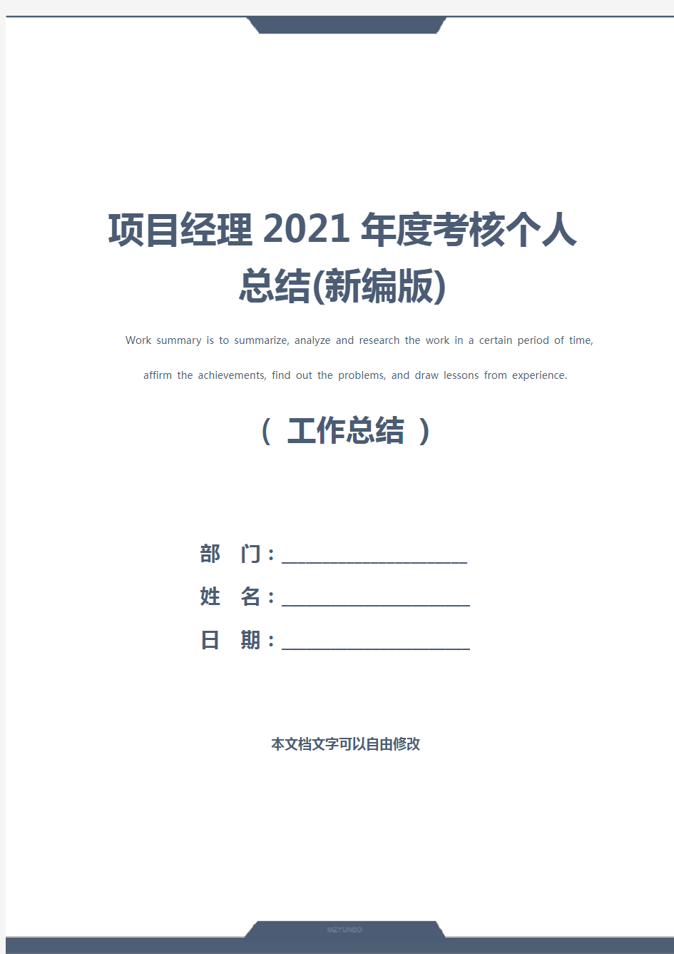 项目经理2021年度考核个人总结(新编版)