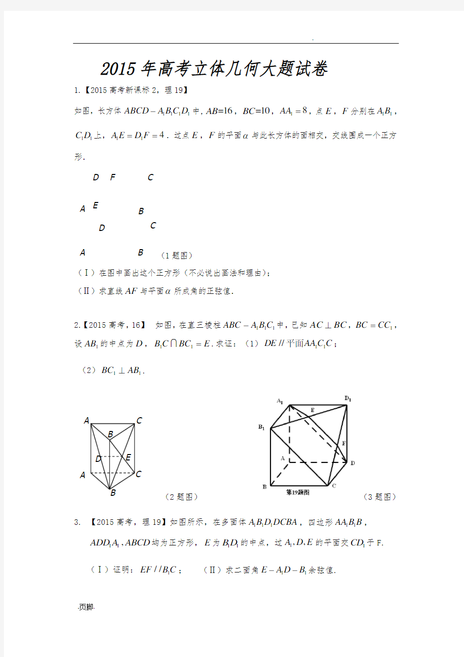 历年高考立体几何大题试题