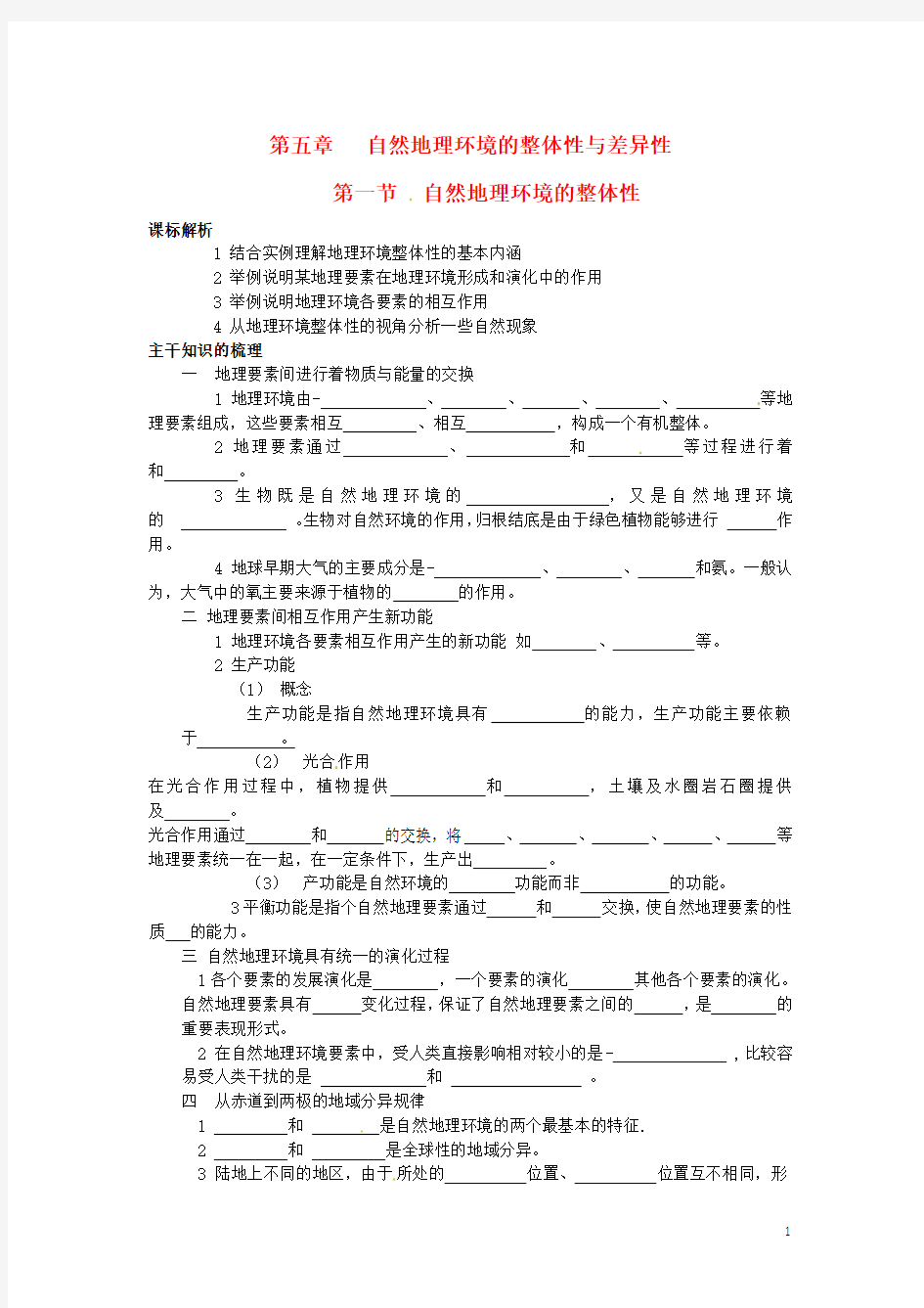 新人教版地理必修一：第5章第1节《自然地理环境的整体性》教案