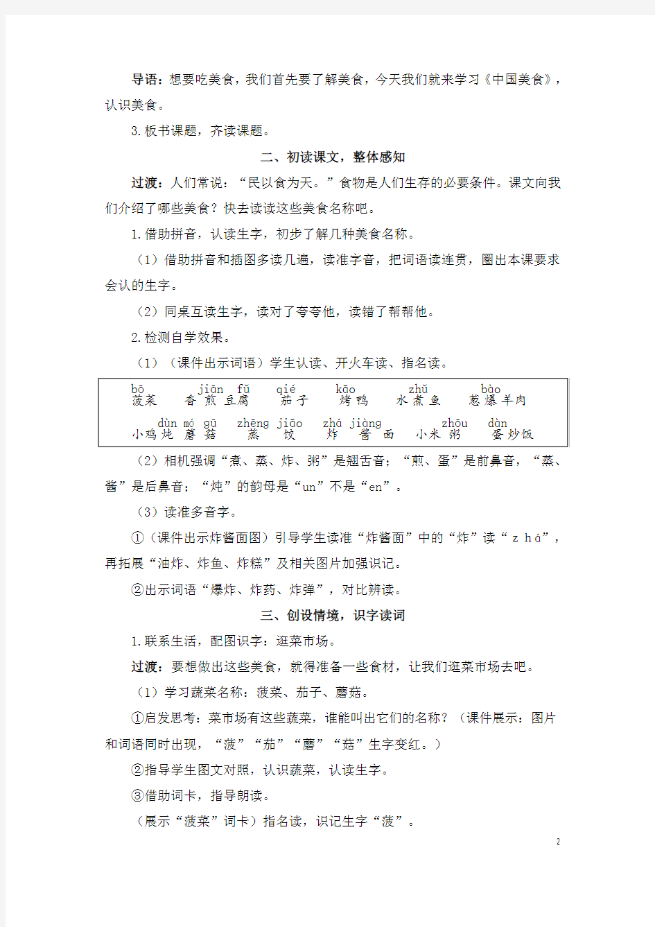 部编版(统编版)小学语文二年级下册第三单元《识字4 中国美食》教学设计