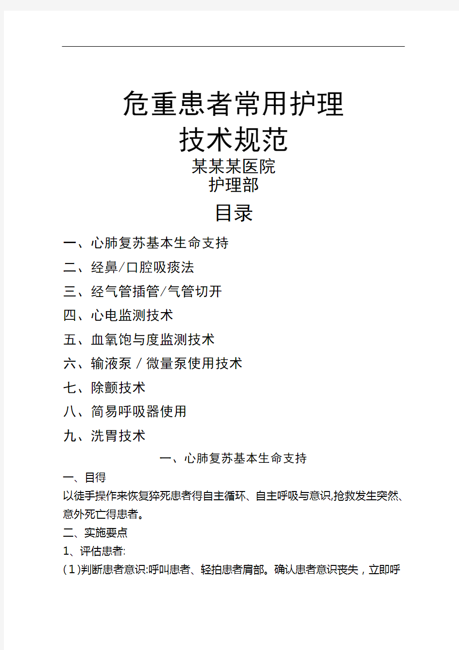 危重患者常用护理技术操作规范