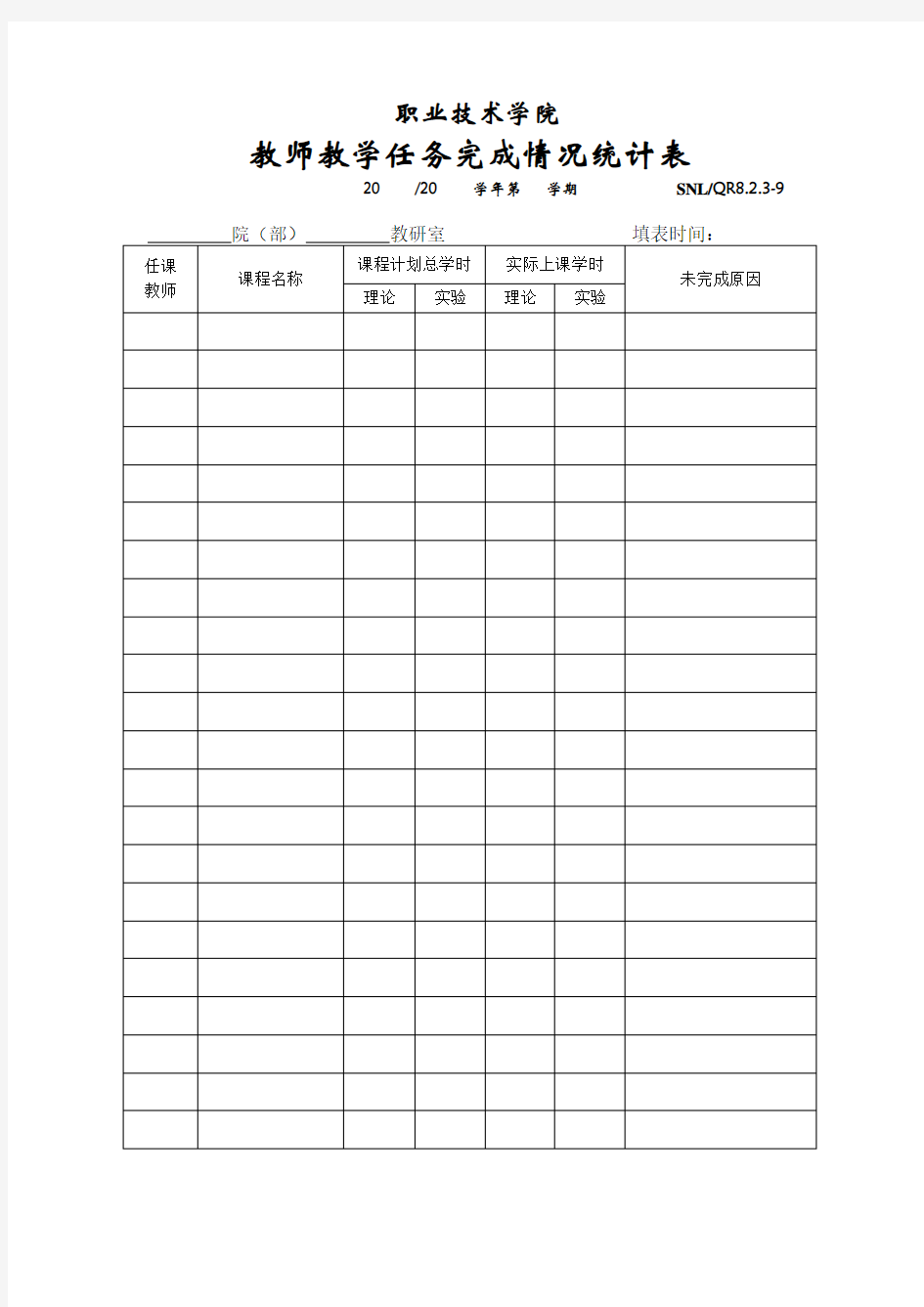 教师教学任务完成情况统计表