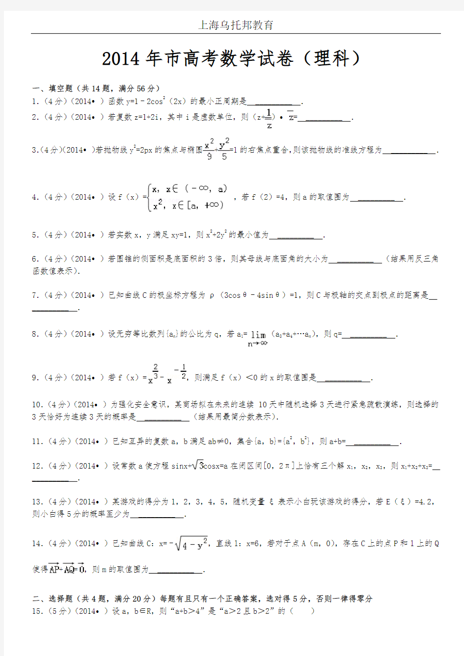 2014年上海市高考数学试卷(理科)