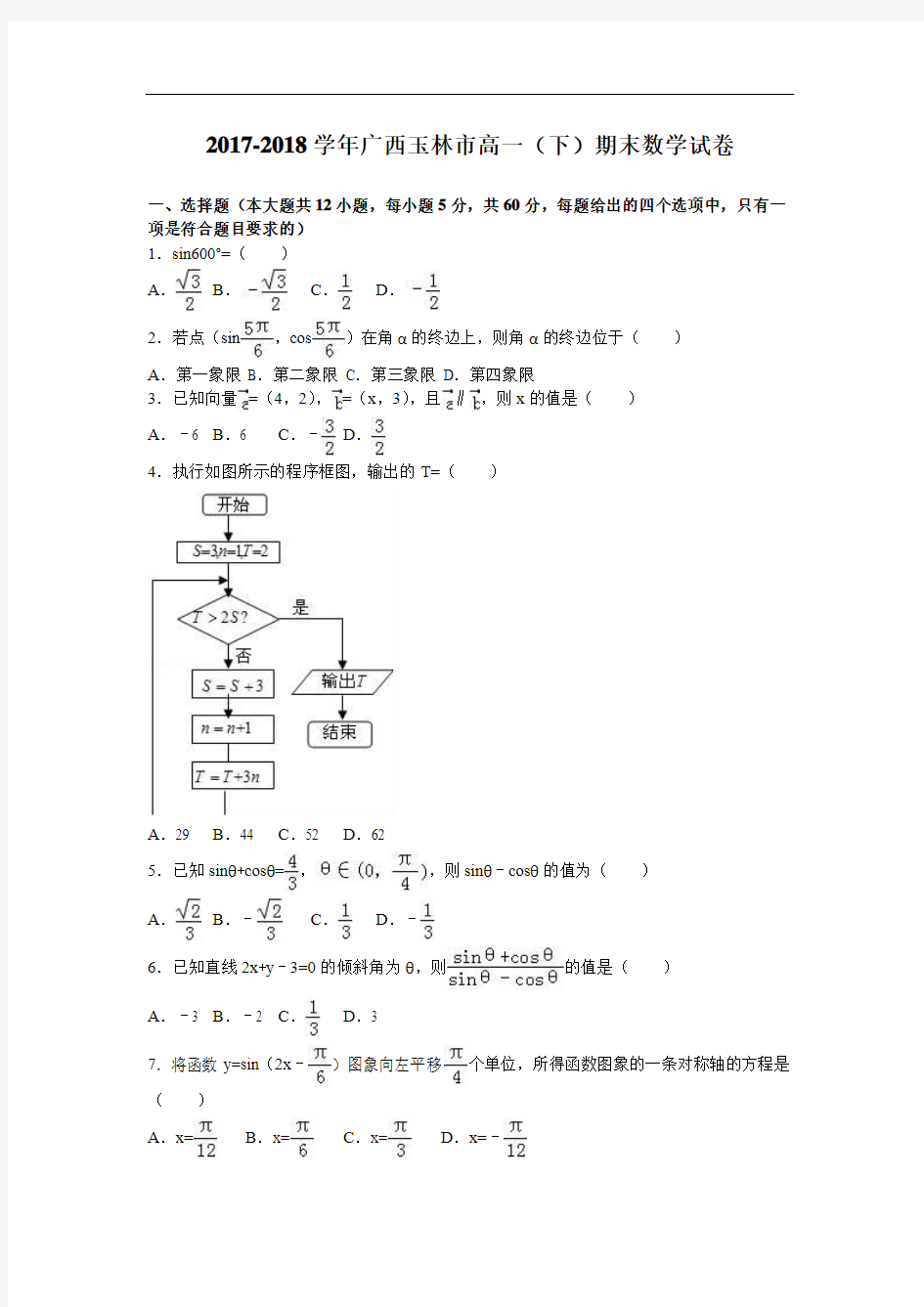 广西玉林市2017-2018学年高一下学期期末数学试卷 Word版含解析