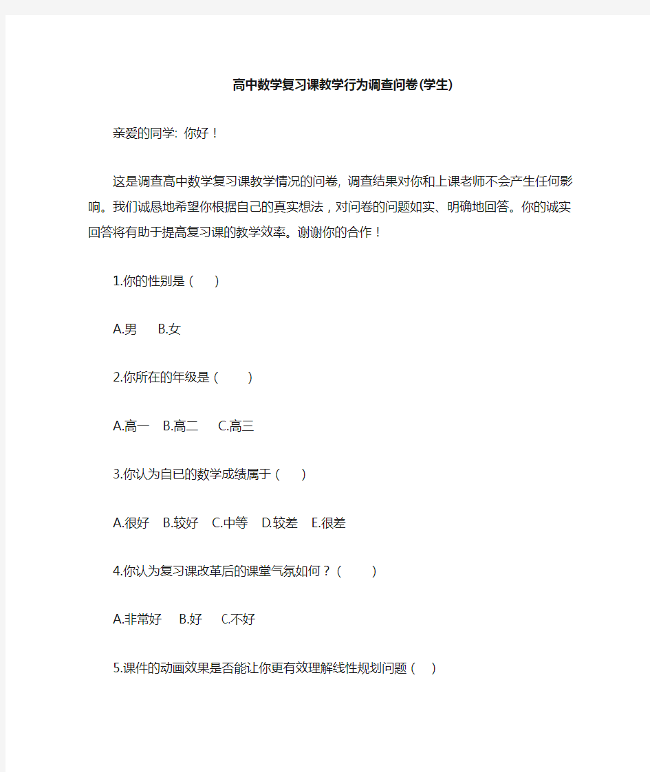 课题 高中数学复习课调查问卷(学生)