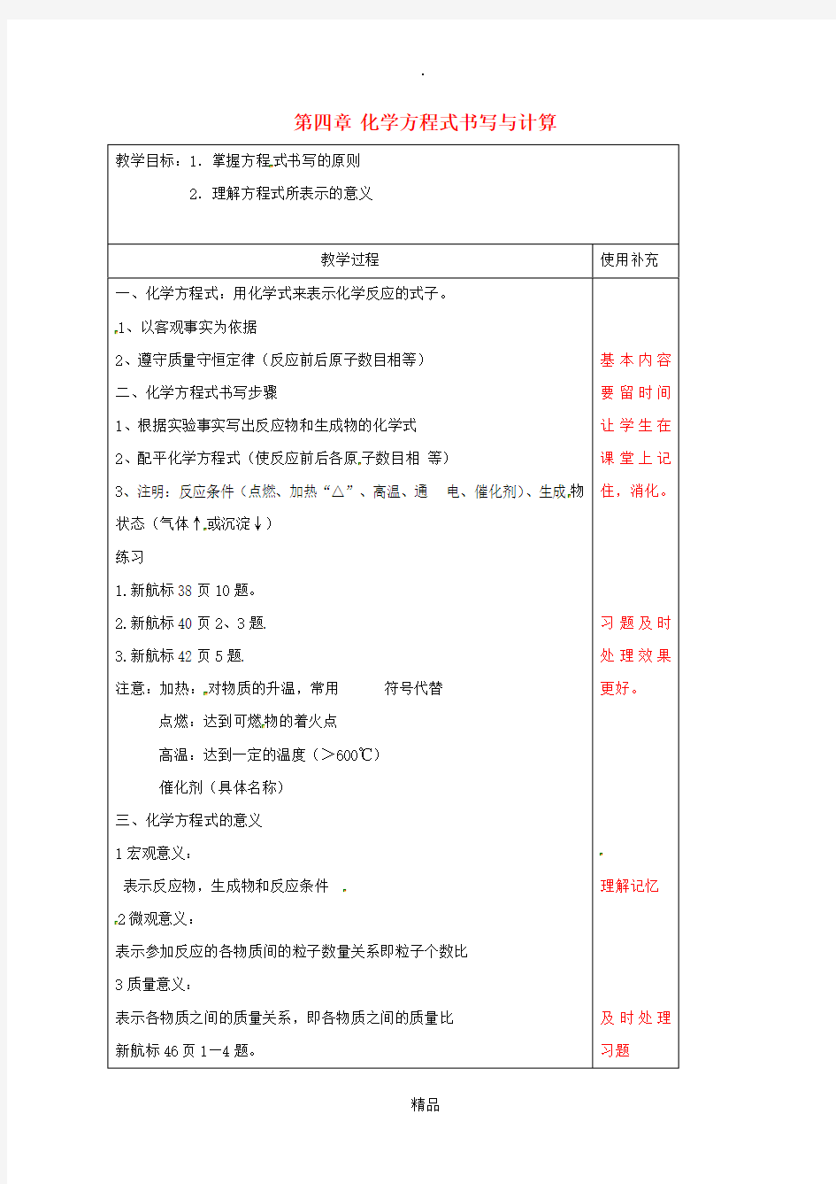 江苏省徐州市铜山区九年级化学上册 第四章 认识化学变化 化学方程式书写复习教案 沪教版